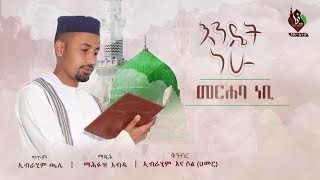 መርሐባነቢ 2  አዲስ የመንዙማ አልበም  ማዲሕ መሕፉዝ ዐብዱ  merhaba nebi ©ALFARUQTUBE [upl. by Nohtiek]