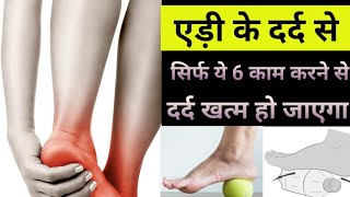 सबसे बेस्ट टिप्स हील पेन से राहत पाने के लिए  Plantar Fasciitis के लिए उपाय [upl. by Briny551]