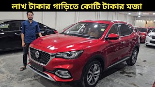 লাখ টাকার গাড়িতে কোটি টাকার মজা । MG Hs Price In Bangladesh । Used Car Price In Bangladesh [upl. by Hniht]