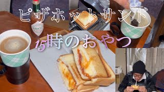 ホットサンドメーカーサラミとチーズだけの⁉️ピザホットサンドとホットコーヒーで15時のおやつを満喫☕️ [upl. by Adest]