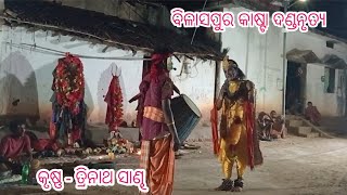 Bilaspur Kasta Danda NrutyaKrushna  Trinath SandhFudkupara Krushna [upl. by Natascha17]