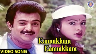 Kannukkum Kannukkum Video Song  Ninaikka Therintha Maname Movie  Ilaiyaraaja  Mohan  Rubini [upl. by Ahsienal]