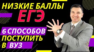 Как поступить в вуз с низкими баллами ЕГЭ [upl. by Stoecker]