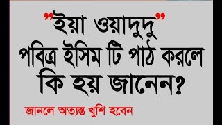 ইয়া ওয়াদুদু পড়লে কি হয় জানেন আল্লাহর নামের পাওয়ার দেখুন  ya wadudu [upl. by Nirat]