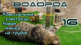 Коаксиальные электроды Новая ячейка из трубок H216 [upl. by Neelahs]