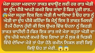 ਮੇਰਾ ਸਹੁਰਾ ਰੋਜ਼ ਰਾਤ ਨੂੰ ਆਪਣੇ ਕਮਰੇ ਵਿਚ 😱 Punjabi Stories  Punjabi kahani  Punjabi kahaniya [upl. by Myo126]