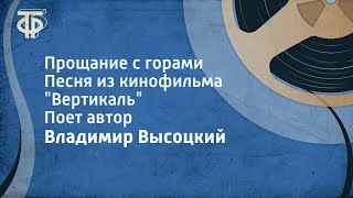 Владимир Высоцкий Прощание с горами Песня из кинофильма quotВертикальquot [upl. by Asseneg]