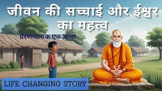 l जीवन की सच्चाई और ईश्वर का महत्व एक कथा lA story about the truth of life and the importance of God [upl. by Yablon]