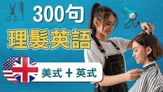 在理髪店裡常用的英文300句 美式口音  英式口音 2小時 [upl. by Tarrant865]