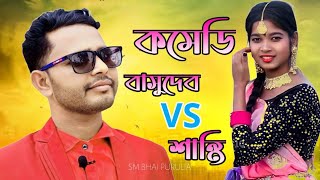 Basudeb Mahato amp Santi Mahato Comedy Video 2024  Basudeb Mahato Comedy Video  Purulia Comedy [upl. by Lelith]