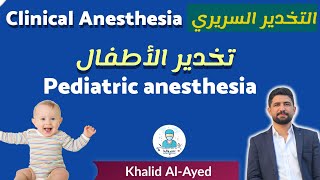 التخدير السريري  تخدير الأطفال Pediatric anesthesia  خالد العايد [upl. by Enialehs]