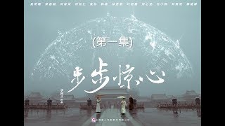 步步驚心 Startling by Each Step 01（劉詩詩、吳奇隆、林更新等主演） [upl. by Giza]