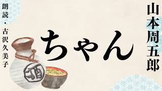 【朗読】山本周五郎「ちゃん」 [upl. by Husein]