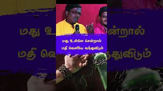 மது உள்ளே சென்றால் மதி வெளியே வந்துவிடும் islamicvalues religiousquotes motivation astrology [upl. by Nitaf]