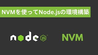 NVMNode Version Managerを使ってNodejsの開発環境を作る。 [upl. by Anez]