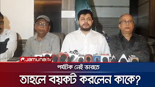 পর্যটক নেই তাই বাংলাদেশিদের বয়কটের সিদ্ধান্ত ভারতীয় হোটেল ব্যবসায়ীর স্বীকার  India  Jamuna TV [upl. by Nalloh]