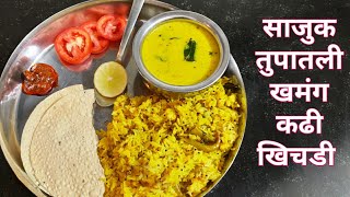 थंडीमध्ये हमखास खावी अशी खमंग कढी खिचडी।एकदा नक्की करून बघा।kadhi khichdi recipe [upl. by Harden571]