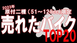 【2023年】ベストセラー原付二種クラス！トップ20モデルの魅力徹底解説！✨🏍️💨✨ [upl. by Yffat572]