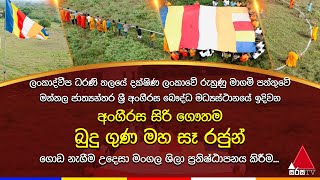 🔴 LIVE  අංගීරස සිරි ගෞතම බුදු ගුණ මහ සෑ රජුන් වෙනුවෙන් මංගල ශිලා ප්‍රතිෂ්ඨාපනය කිරීම [upl. by Baron121]