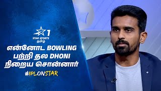 என்னோட Bowling Improvement பற்றி நிறைய தல Dhoni சொன்னார்  Murugan Ashwin  IPLOnStar [upl. by Jacob]