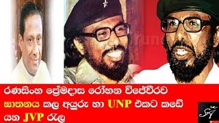 How Ranasinghe Premadasa Killed Rohana Wijeweera පටබැඳි දොන් ජිනදාස නන්දසිරි විජෙවීර [upl. by Balling536]