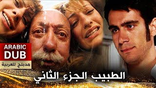 الطبيب الجزء الثاني  فيلم تركي مدبلج للعربية  Aman Doktor 2 [upl. by Sulokcin573]