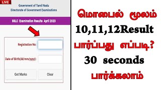 🥲how to check 12th Public Result 2024 in Tamilnadu  how to see 10th Result 2024 in online [upl. by Ateuqahs]