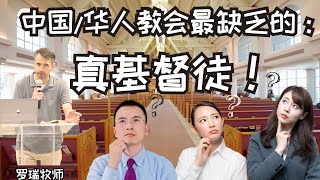 中国大陆和华人教会最缺乏的：真信徒！福音 [upl. by Nodle]