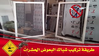 تعليم نجارة الألمنيومتركيب شباك مضاد الحشرات الناموسيات moustiquaire aluminium COULISSANT [upl. by Robin]