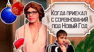 Когда приехал с соревнований под Новый Год [upl. by Aniroz]