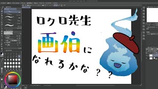 【 お絵描き配信 】画伯にオレはなるっ！！初めてのクリスタ柔らかい線とは【 陶芸家 vtuber 】 [upl. by Auston]