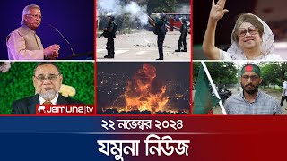 যমুনা নিউজ  Latest News Headlines and Bulletin  Jamuna News  22 November 2024  8 AM  Jamuna TV [upl. by Albrecht]