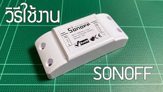 วิธีใช้งาน Sonoff  Sonoff WiFi Smart Switch Tutorial [upl. by Sacci]