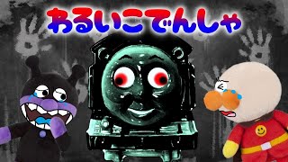 わるいこ電車がやってくる！？言うことを聞かない子供たちのところにこわーい電車が…アンパンマンと悪い子だれだ？ アンパンマンアニメ anpanman toys cartoon [upl. by Eneloj]