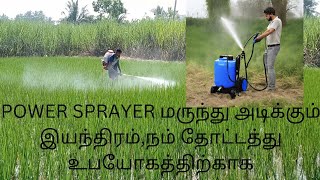 🤩POWER SPRAYER மருந்து அடிக்கும் இயந்திரம்நம் தோட்டத்து உபயோகத்திற்காக agriculture sprayerguns 🥳 [upl. by Deeanne523]