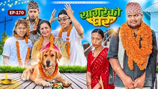 सागरेको घर “Sagare Ko Ghar”Episode 170॥New nepali Comedy Serial॥By Sagar pandey॥6 november 2024॥ [upl. by Keeryt]