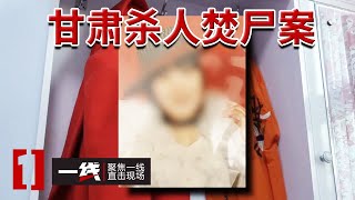 《一线》甘肃杀人焚尸案 ：情债难偿 时隔14年凶手终于落网 20240708 [upl. by Kipp614]