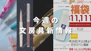 文房具福袋も開催【第23回 今週の文房具新情報】 [upl. by Borer]