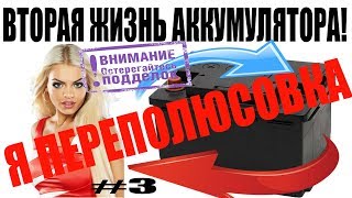 ✔️Вторая жизнь акб ПЕРЕПОЛЮСОВКА ремонт восстановление аккумулятора смена полярности своими руками [upl. by Ilecara476]