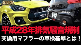 車検に通らない間違いがちな平成28年排気騒音規制とスポーツマフラーの関係！ [upl. by Wittie]