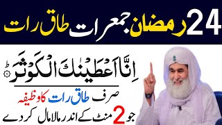 24 Ramzan Jumerat inna ataina kal kausar Ka Powerful Wazifa  24 Ramzan Ka Wazifa Jumerat Ka Wazifa [upl. by Hanavas292]