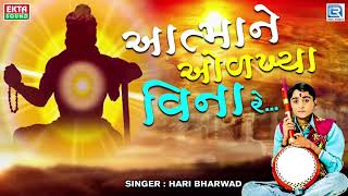 Atmane Olkhya Vina Re  Hari Bharwad  Best Gujarati Bhajan  આત્માને ઓળખ્યા વિના રે [upl. by Brynna]