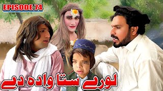 Lore Sta Wada De ll Khwakhi Engor Ghobal Season 2 Episode 74 By Charsadda Vines 2024 trending [upl. by Breena]