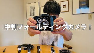 フィルムカメラを愉しむ〜中判フォールディングカメラ三種盛り〜マミヤ6モスクワスーパーイコンタ530 [upl. by Hardner]