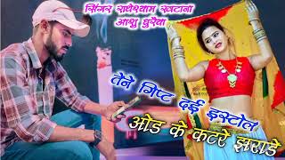 तेने गिफ्ट दई इस्टोल ओड के कटरे झगराडे  Radheshyam Khatana newrasiya2024 sad song rasiya [upl. by Parke]