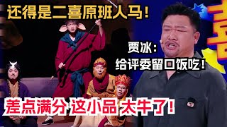 差点满分！《八十一难》让贾冰看出危机感，直呼”给我们留口饭吃吧！”  喜人奇妙夜  综艺  搞笑  综艺show  一年一度喜剧大赛 [upl. by Stedman822]