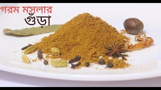 ঘরে তৈরী অসাধারণ ফ্লেভারের গরম মসলার গুঁড়া  Special Garam Masala Powder Recipe [upl. by Shwalb]