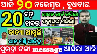 todays morning news odisha20 november 2024subhadra yojana online registrationodisha news today [upl. by Aleira]