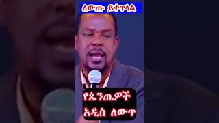 በፕሮቴስታንት መጠጣት ተፈቀደ 30 October 2024 [upl. by Carmena8]