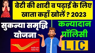 Difference Between Post Office Sukanya Yojana and LIC Kanyadan Policy  SSY Vs LIC Kanyadan Policy [upl. by Ennovaj]